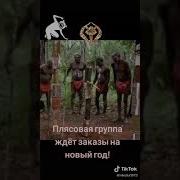 Плясовая Группа Ждет Заказы На Новый Год