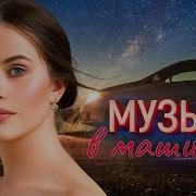 Сборник Песен Для Души В Машину