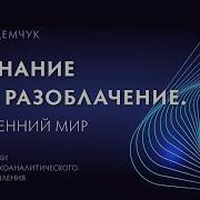 Демчук Разоблачение