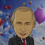 Поздравление С Днем Рождения От Путина Для Евы
