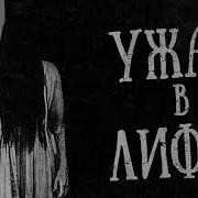 Страшные Истории Про Лифт