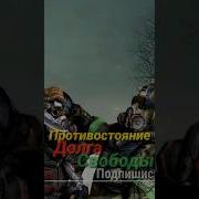Сталкер Фразы Долга