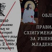 Правило Схиигумена Саввы За Род