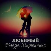 Влада Вершинина С Днём Рождения Любимый
