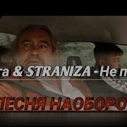 Баста Наоборот