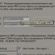 Получение Imei И Nvram Для Android Смена Imei Решение Repair Solution