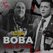 Вова Ебашь Их Блядь Speed Up