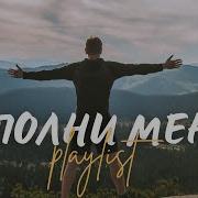 Наполни Меня Топ 10 Христианских Песен