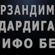 Фарзандимни Дардига Шифо Бер Farzandimni Dardiga Shifo Ber