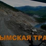 Колымская Трасса Песня