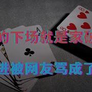 赌徒的下场就是家破人亡 胡锡进被网友骂成了汉奸