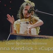 Есения Селезнева Cups