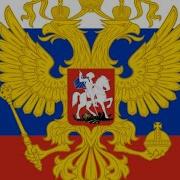 Гимн России 2001 2010 Год