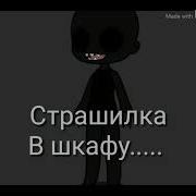 Gacha Life Страшилка В Шкафу