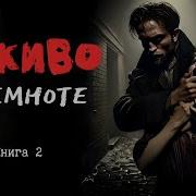 Заживо В Темноте Аудиокнига