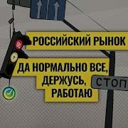 Рынок Висит На Волоске От Каких Акций Нужно Избавляться Пойдет Ли Россия По Турецкому Сценарию