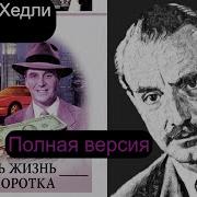 А Ведь Жизнь Так Коротка