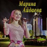 Хьаьрса К1Ужал Марина Айдаева