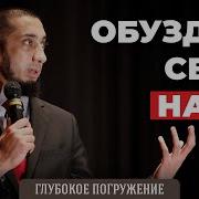 Обуздай Свой Нафс