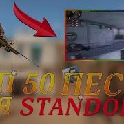 Музыка Для Фрагмуви Standoff 2