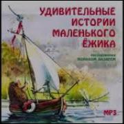 Удивительная История Маленького Ежика