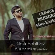 Nazir Habibow Ангелочек