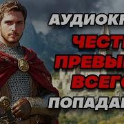 Честь Превыше Всего 3