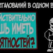 Мегалования Сансов Из Разных Ау 50 Мегалований В Одном Видео