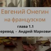 Евгений Онегин На Французском