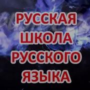 Русская Школа Русского Языка Сундаков Вв Полная Версия