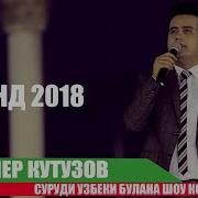 Дулана Дулана Далер Кутузов