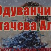 Скачать Песню Минусовку Алы Пугачовой Одуванчик