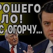Это Только Начало Разумков