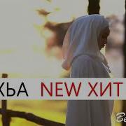 Мадина Дамбаева Хаалахь Хьо Суна Хир Вац Хийра