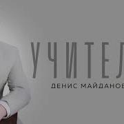 Учитель Майданов