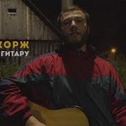 Макс Корж Лайв Под Гитару