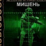 Ливадный Андрей Экспансия История Галактики Эпизод 02