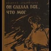 Ардаматский Аудиокниги