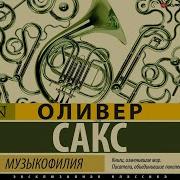 Музыкофилия Оливер Сакс