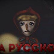 Красная Шапочка Аналоговый Хоррор На Русском
