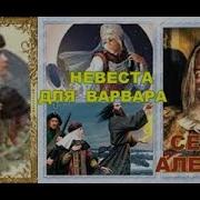 Невеста Для Варвара Аудиокнига