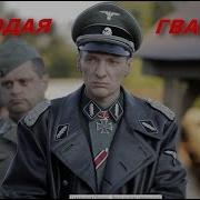 Молодая Гвардия Трейлер