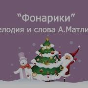 Дед Мороз Фонарики Детям Подарил