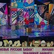 Новые Русские Бабки Ночное Происшествие