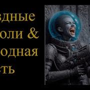 Звездные Короли Холодная Месть