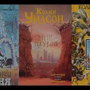 Колин Уилсон Мир Пауков Башня
