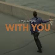 With You Егор Сесарев