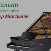 Полька Соль Мажор Тимур Максимов