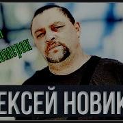 Альбом Алексей Новиков