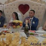 Семей Асаба Нуржан Исаханов Тамада Нуржан Исаханов Хит Асаба 2018